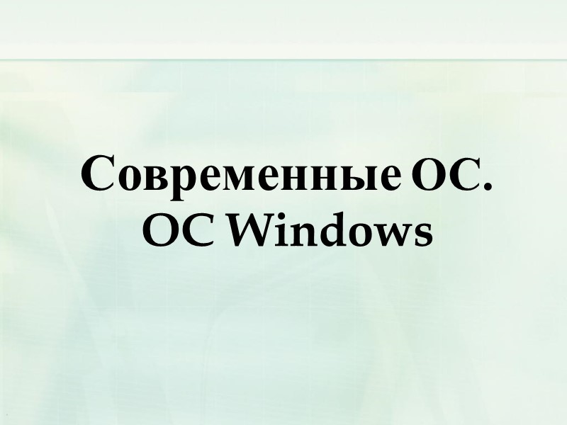 Современные ОС. ОС Windows